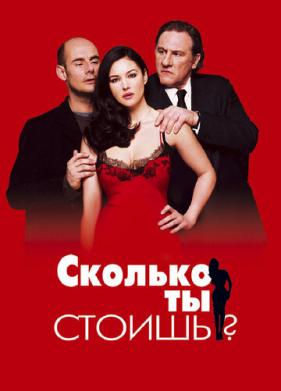 Сколько ты стоишь? (2005)