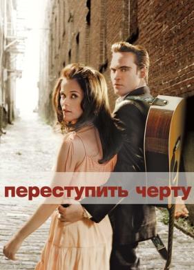 Переступить черту (2005)