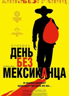 День без мексиканца (2004)