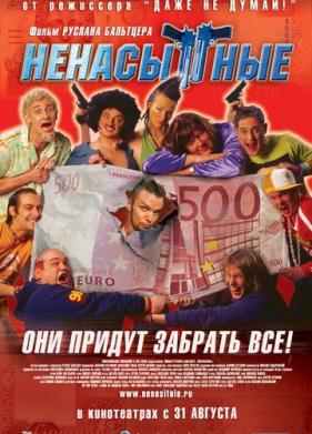 Ненасытные (2006)