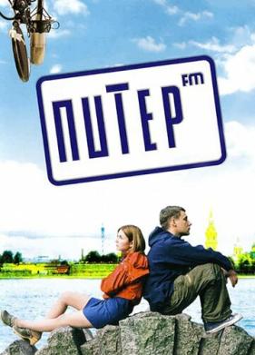 Питер FM (2006)