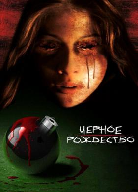 Чёрное Рождество (2006)