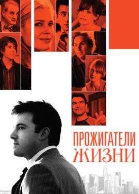 Прожигатели жизни (2005)