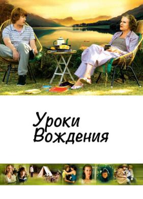 Уроки вождения (2006)