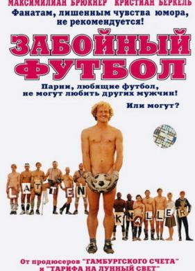 Забойный футбол (2004)