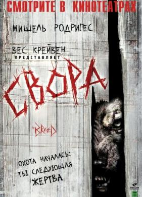 Свора (2006)