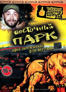 Восточный парк (2004)