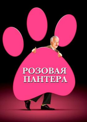 Розовая пантера (2006)