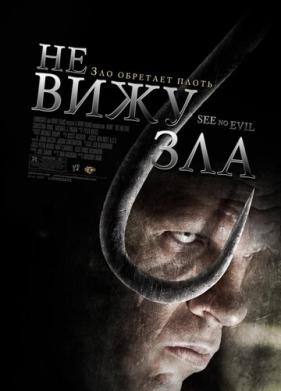 Не вижу зла (2006)