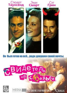 Свидетель на свадьбе (2005)