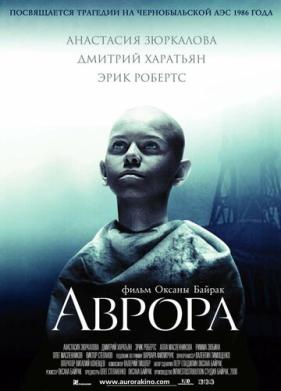 Аврора (2006)