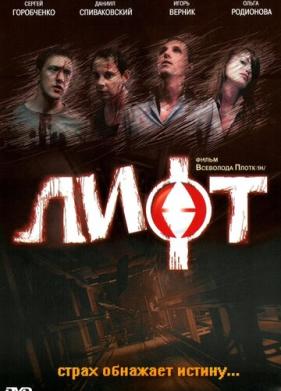 Лифт (2006)