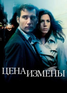 Цена измены (2005)