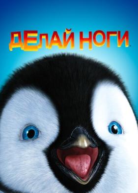 Делай ноги (2006)