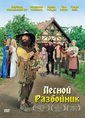 Лесной разбойник (2006)