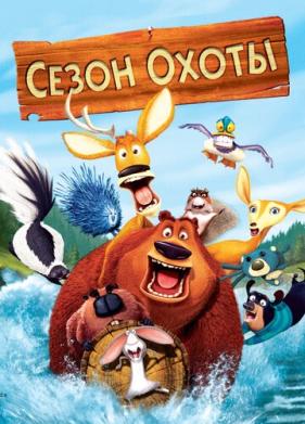 Сезон охоты (2006)