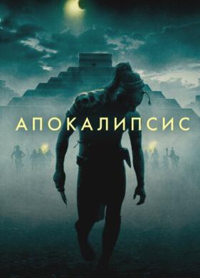 Апокалипсис (2006)