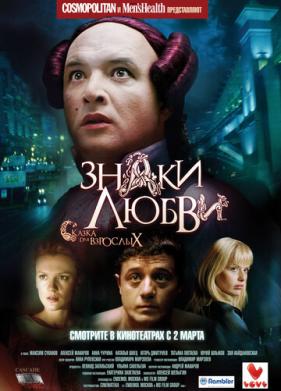 Знаки любви (2006)