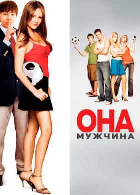 Она – мужчина (2005)