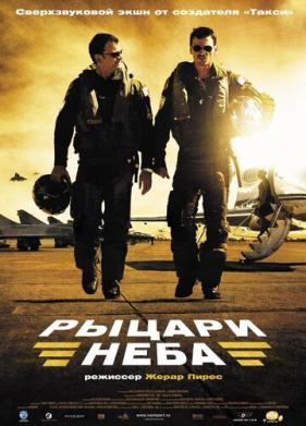 Рыцари неба (2005)