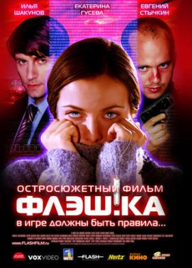 Флэш.ка (2006)