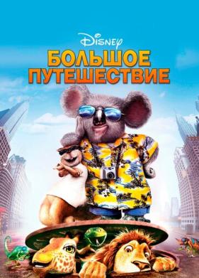 Большое путешествие (2006)