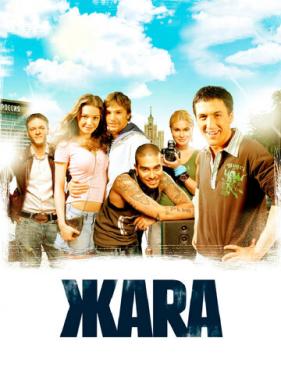 ЖАRА (2006)