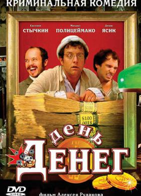 День денег (2006)