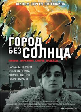 Город без солнца (2005)