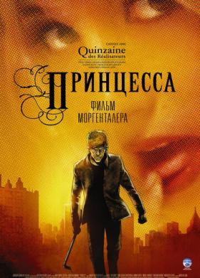 Принцесса (2006)