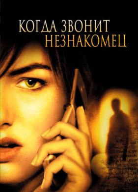 Когда звонит незнакомец (2006)