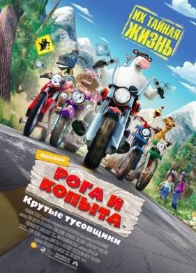 Рога и копыта (2006)