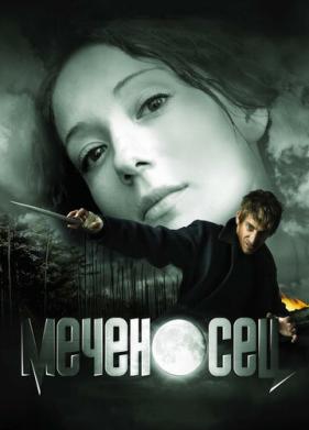 Меченосец (2006)