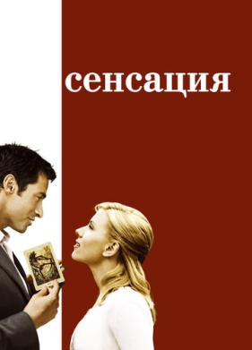 Сенсация (2006)