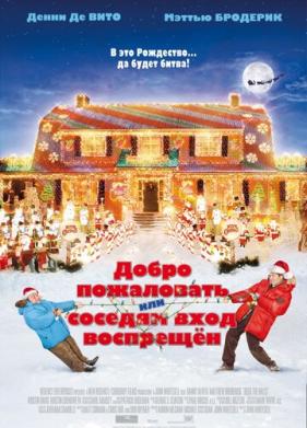 Добро пожаловать, или Соседям вход воспрещен (2006)