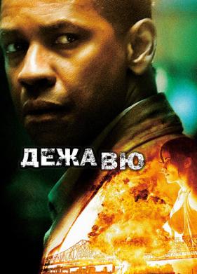 Дежавю (2006)