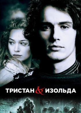 Тристан и Изольда (2005)