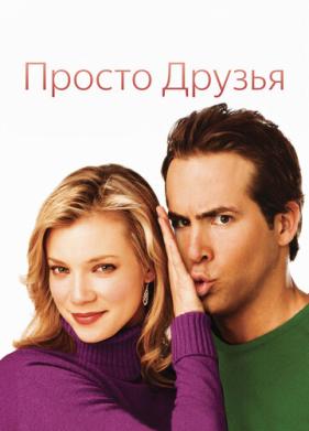 Просто друзья (2005)