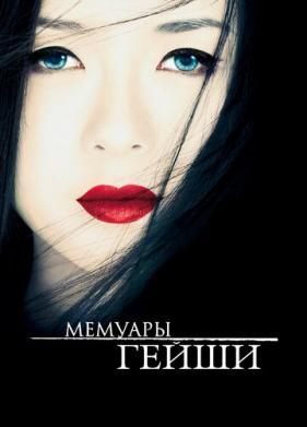 Мемуары гейши (2005)