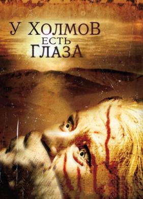 У холмов есть глаза (2006)