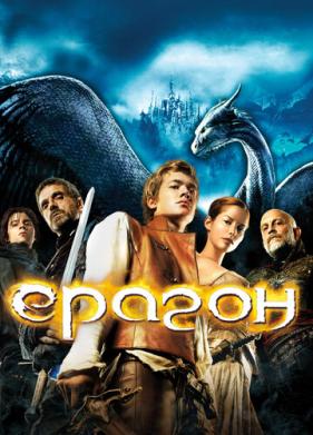 Эрагон (2006)