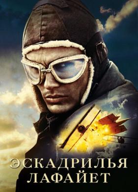 Эскадрилья «Лафайет» (2006)