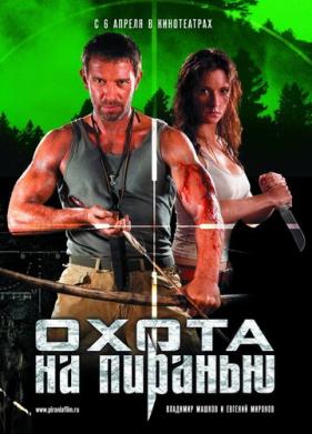 Охота на пиранью (2006)