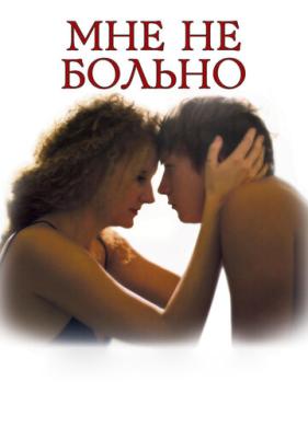 Мне не больно (2006)