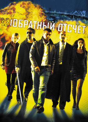 Обратный отсчет (2006)