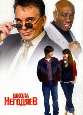 Школа негодяев (2006)