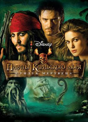 Пираты Карибского моря: Сундук мертвеца (2006)