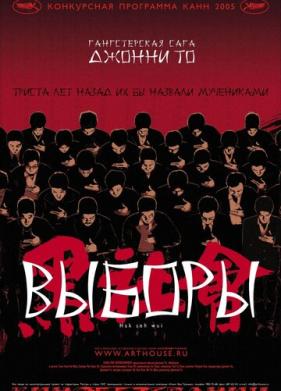 Выборы (2005)