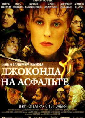 Джоконда на асфальте (2007)