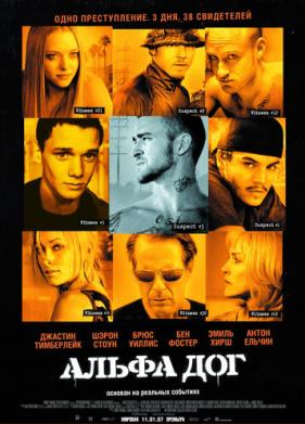 Альфа Дог (2005)